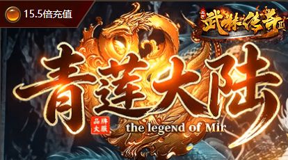 1.76复古传奇经典版本