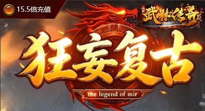 传奇私服发布网开服统计